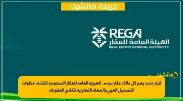 قرار جديد يهم كل مالك عقار بجدة.. الهيئة العامة للعقار السعودية تكشف خطوات التسجيل العيني والمهلة النهائية لتفادي العقوبات